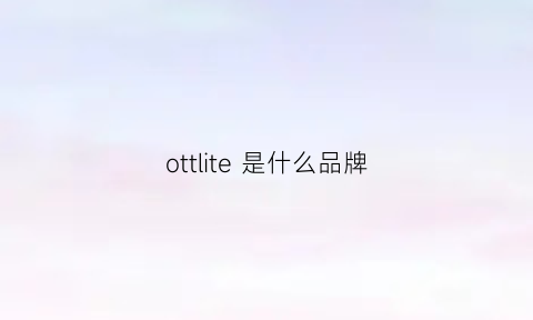 ottlite 是什么品牌